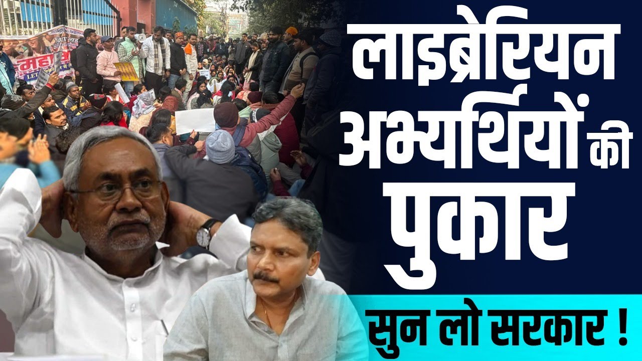 Librarian अभ्यर्थियों की पुकार | सुन लो सरकार ! | Nitish Kumar | Sunil Kumar | ASRNEWZZ