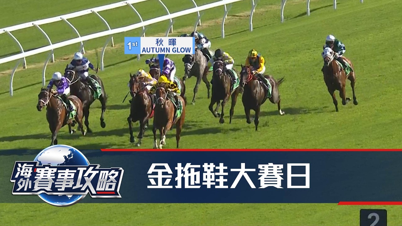 【海外賽事攻略】25/26 #30B – 金拖鞋大賽日