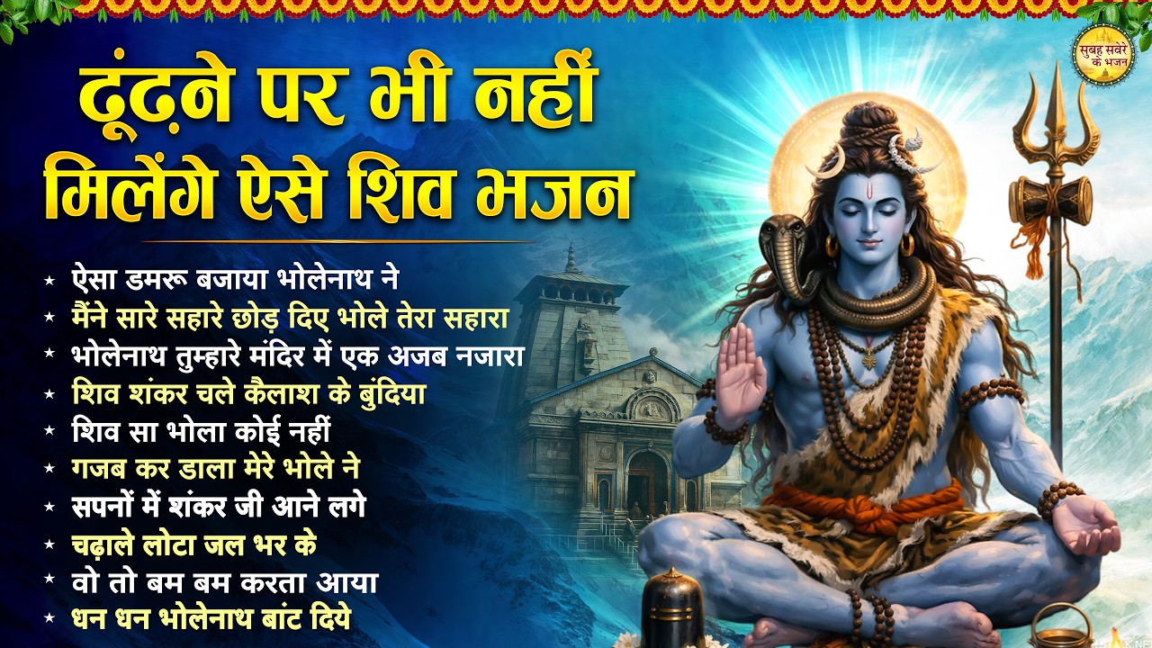 ढूढ़ने पर भी नहीं मिलेंगे ऐसे शिव भजन Top 10 Shiv Bhajan | Brihaspatiwar Special Shiv Bhajan | Shiv