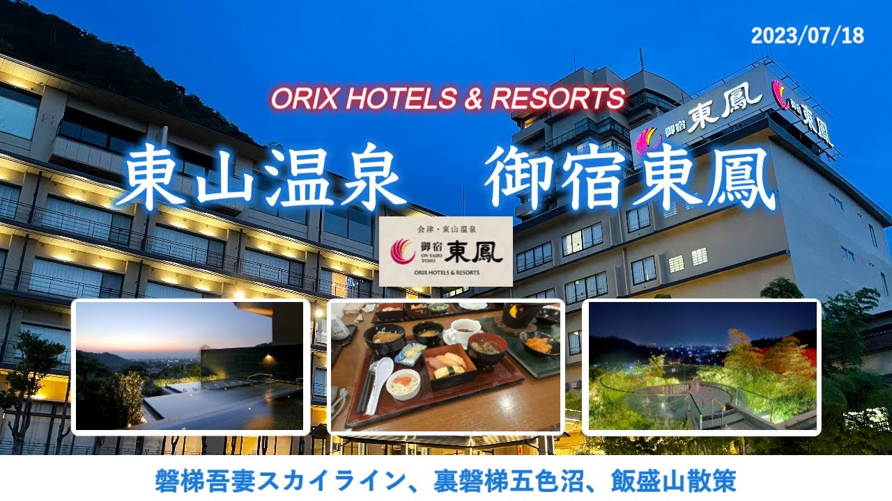 【会津東山温泉　御宿　東鳳】に宿泊。磐梯吾妻スカイラインや五色沼、飯盛山の散策を交えて東鳳の魅力を少しでもお伝えできれば..