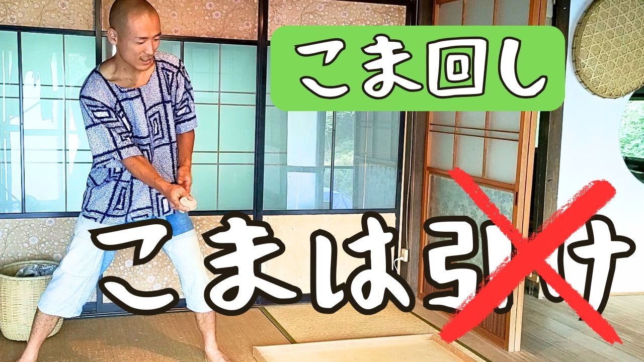 こま回しでよくある教え方の間違い