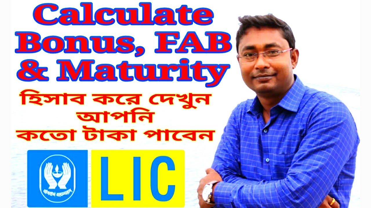 LIC Bonus, FAB & Maturity Calculation / আপনার Lic পলিসির Bonus, FAB এবং Maturity হিসাব করুন