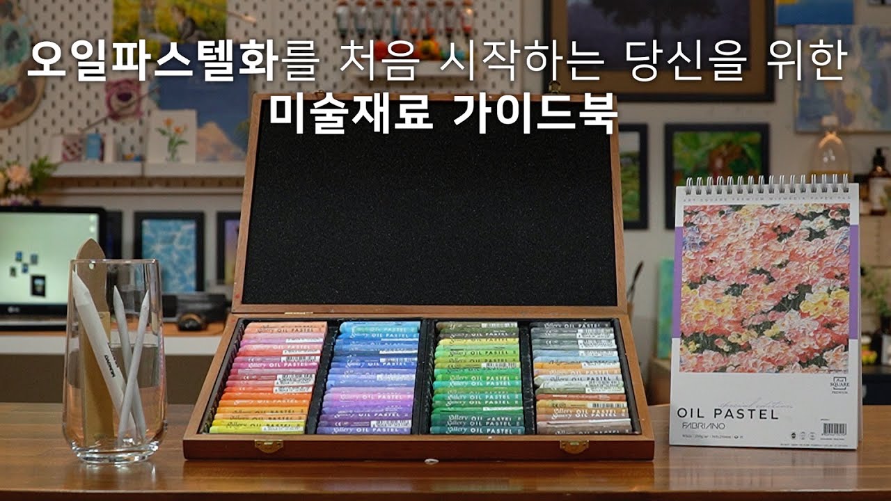 오일파스텔화를 처음 시작한다면 딱 이것만 준비하세요✨ [미술재료 가이드북 🎨]