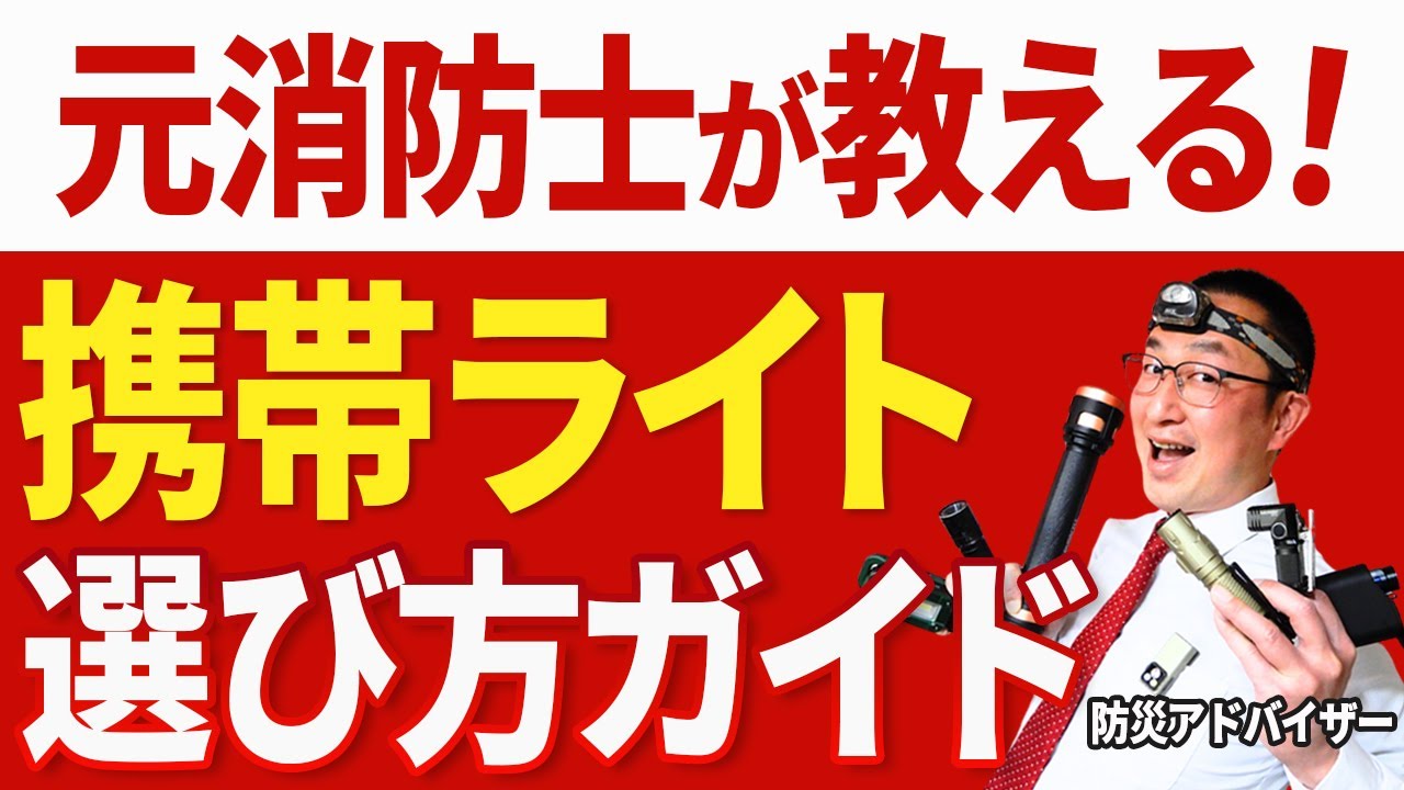 【選び方＆オススメ３選】携帯ライト（フラッシュライト・懐中電灯）で大地震と戦う！！
