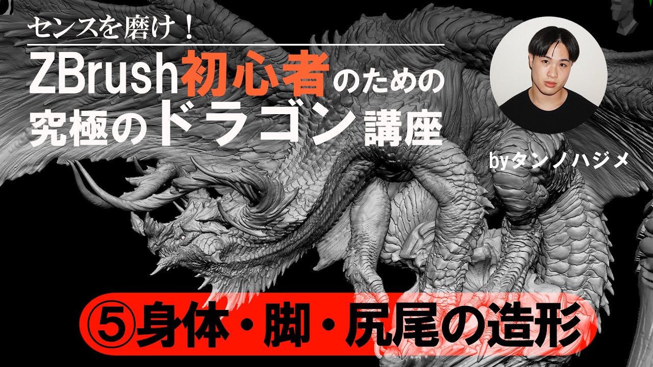 タンノハジメ「センスを磨け！ZBrush初心者のための究極のドラゴン講座」⑤身体・脚・尻尾の造形