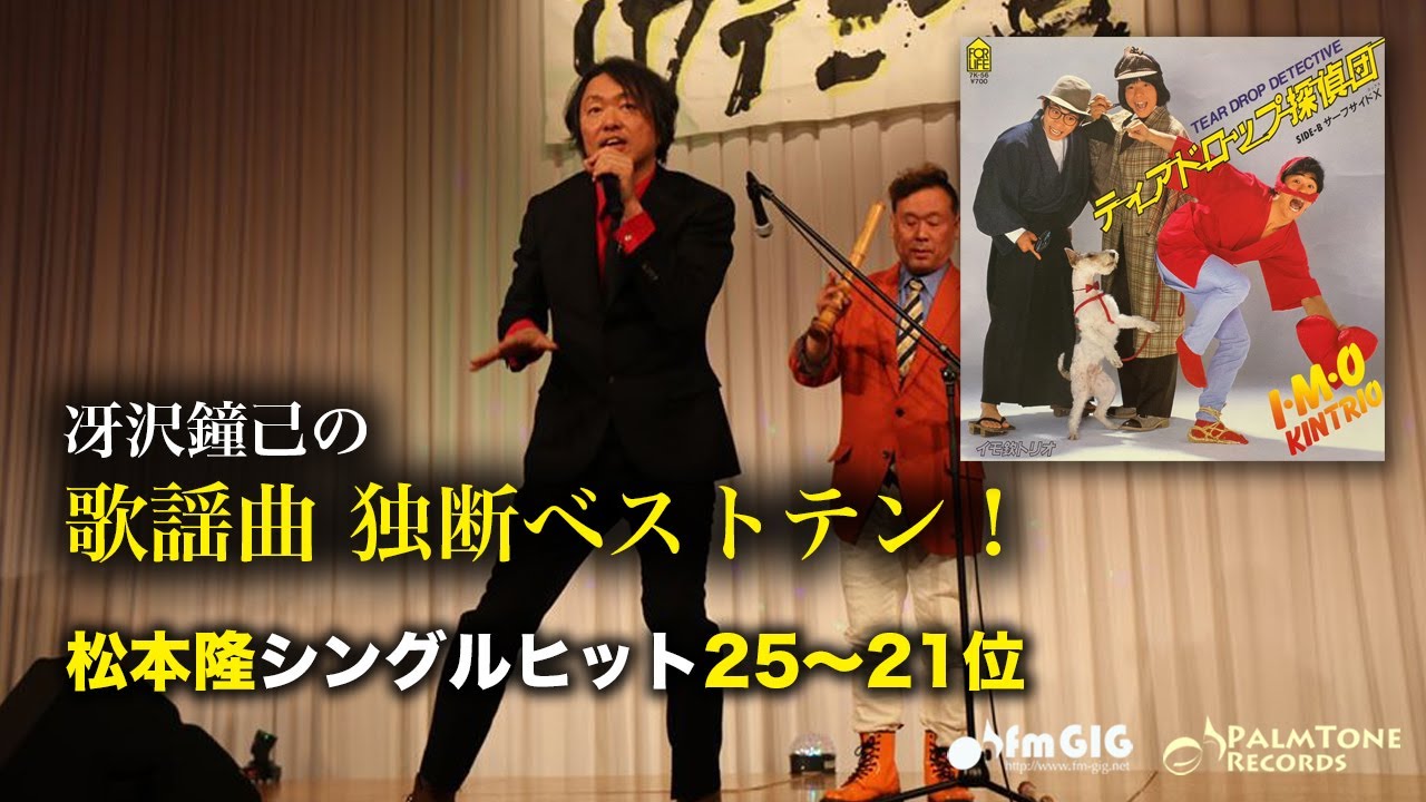 歌謡曲 独断ベストテン！松本隆シングルヒット編（25〜21位）〜イモ欽トリオほか