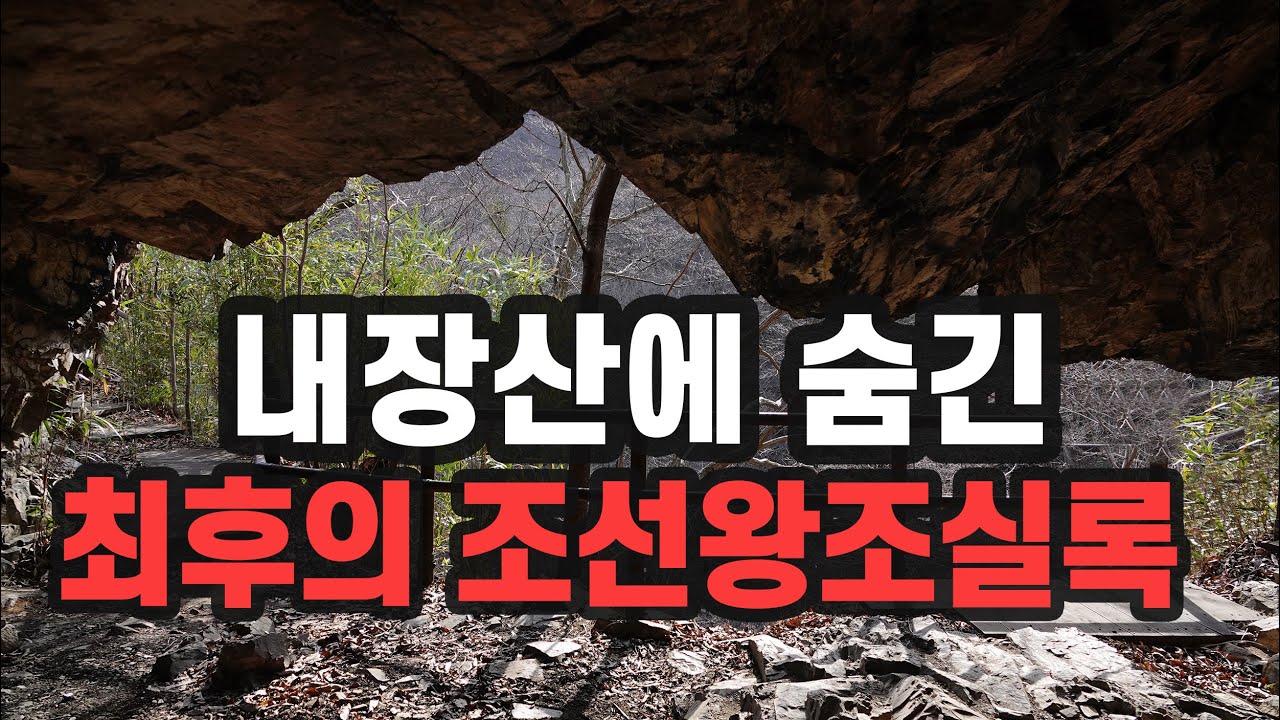 실록과 함께 사라지다... 434년 전 내장산 결사대의 정체