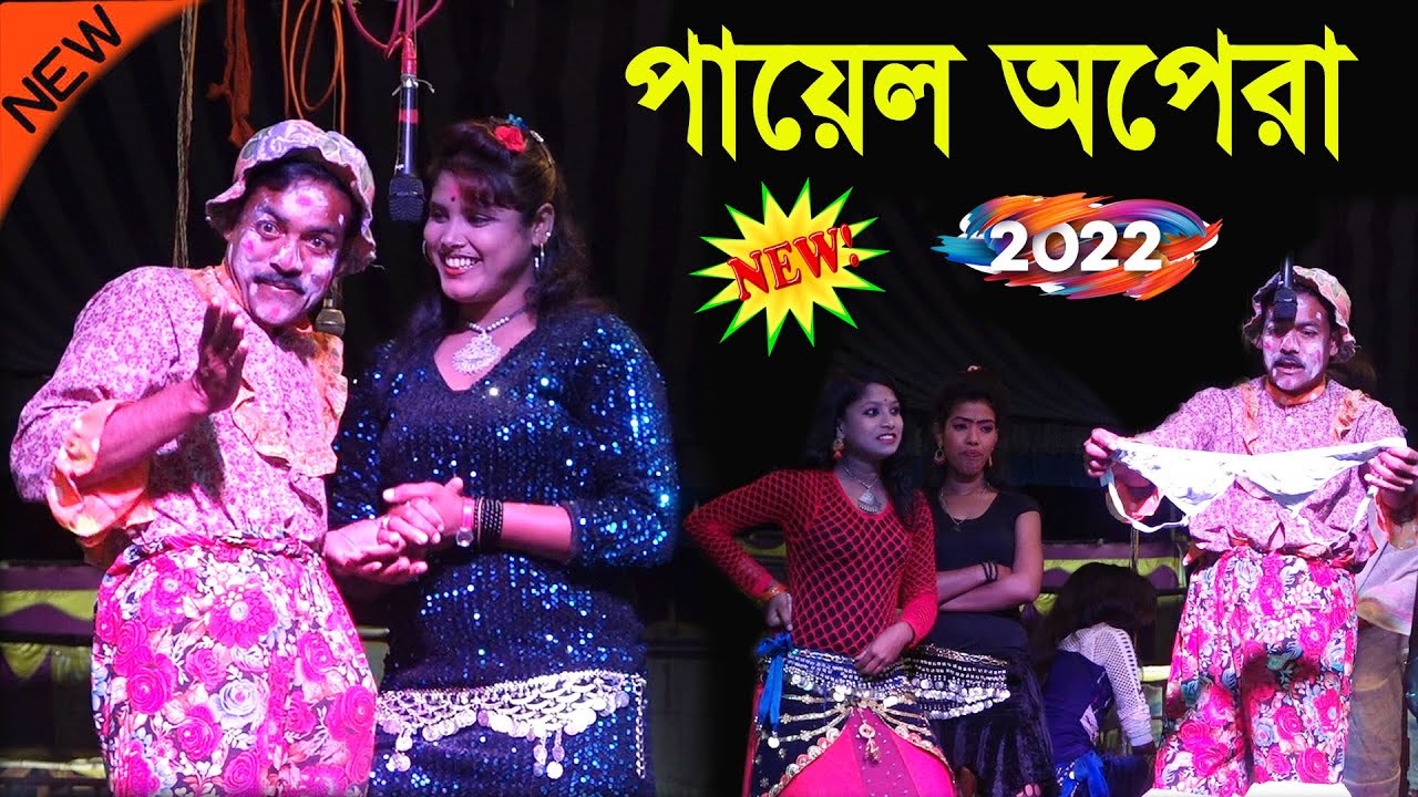 পায়েল অপেরা কমেডি ! পায়েল অপেরা পঞ্চরস ২০২২ ! payal opera pancharas 2022 ! payal opera new comedy