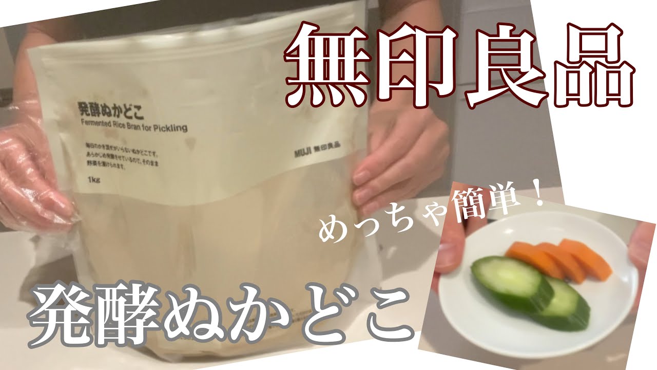 【無印良で大人気！】発酵ぬかどこを買って超簡単にぬか漬けを作ろう！