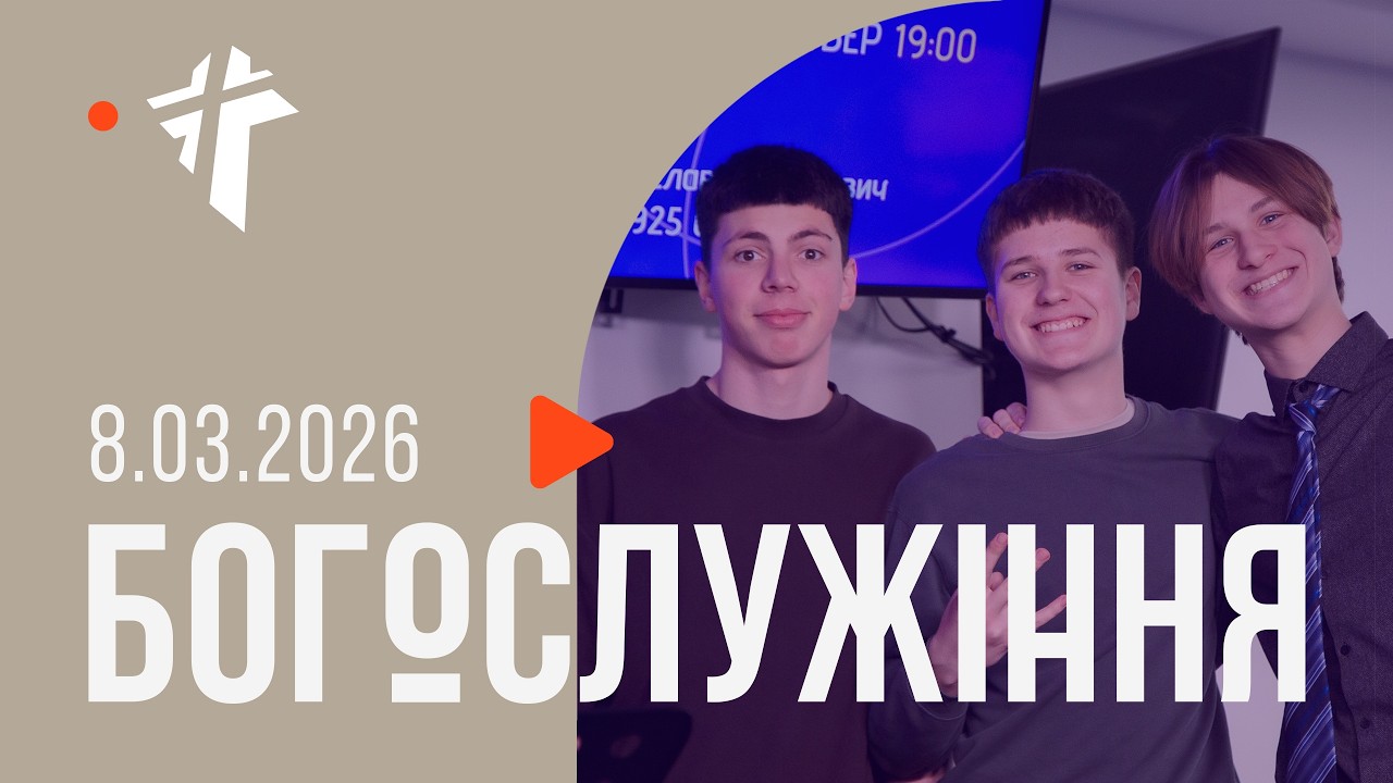 Церква Благодать  08.03.2026