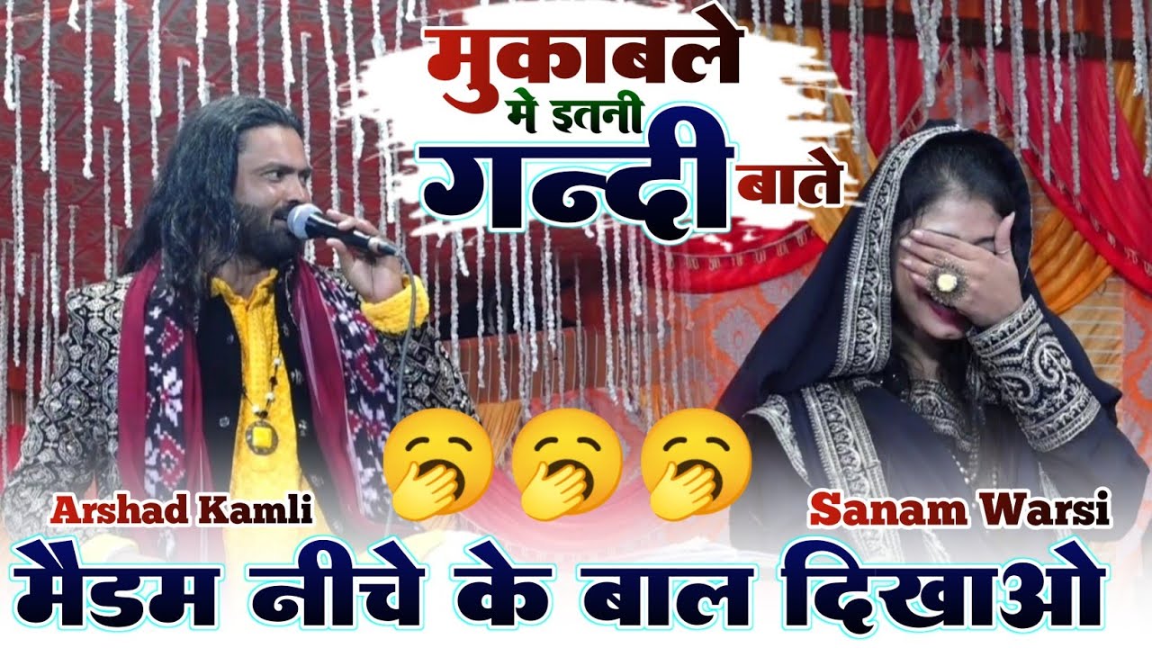 महा बेशर्म मुकाबला नीचे के बाल दिखाओ | Arshad Kamli Mukabla | Sanam Barshi Mukabla | Star Qawwali