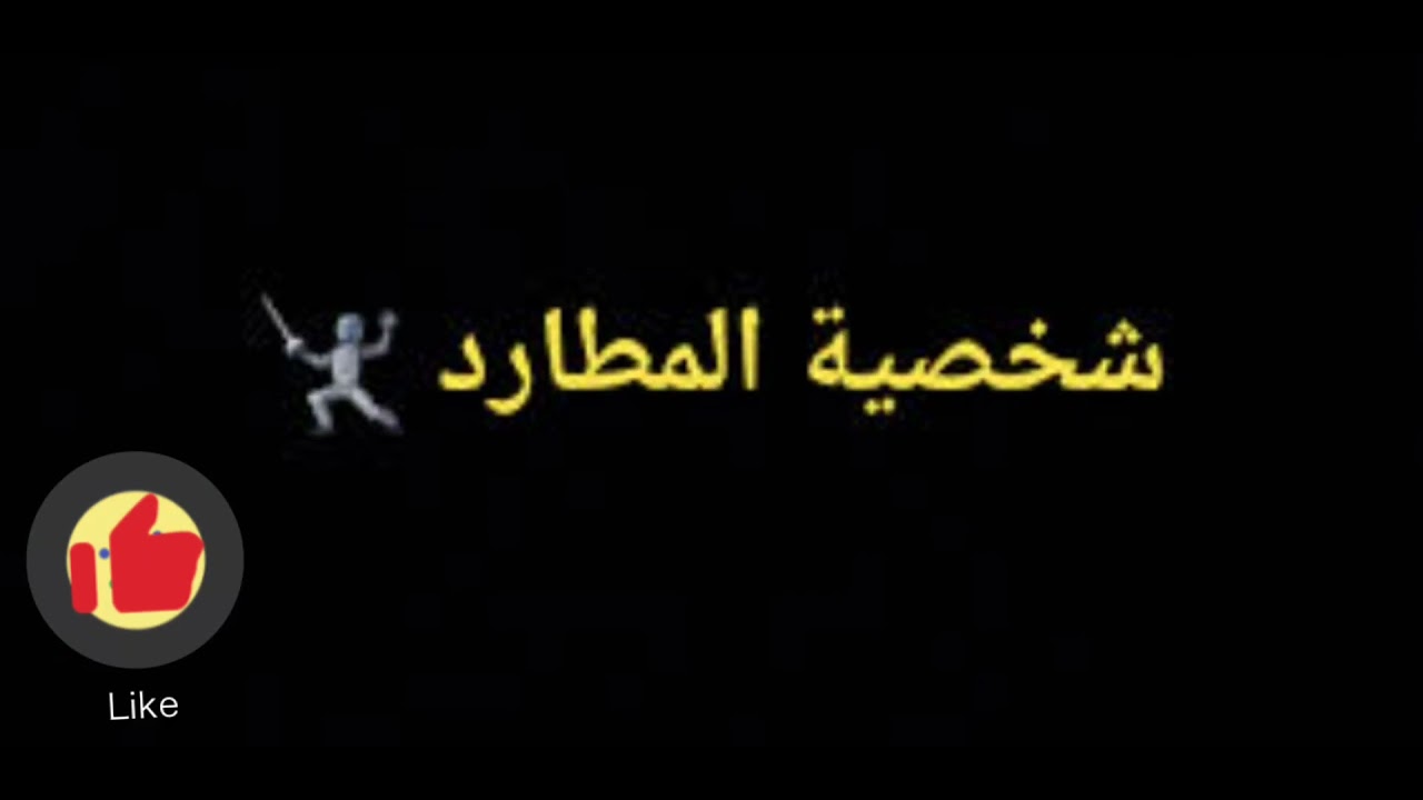 توأم الشعلة و شخصية المطارد