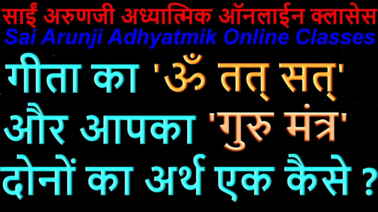 Online गीता का ’ॐ तत् सत्’ और आपका ’गुप्त गुरु मंत्र’ दोनों का अर्थ एक निकला है यह कैसे संभव हुआ ?