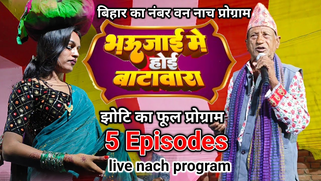 Bihar ka number Van nach program jhotiya ka ful program Episode 5 Hansi se bharpur program New video
