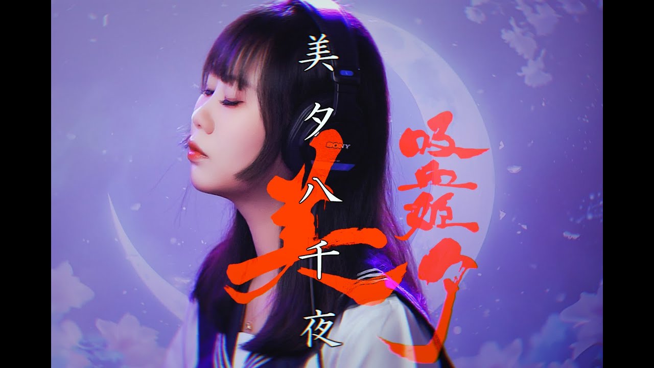 【团唧唧】《吸血姬美夕》ED 美夕八千夜（cover：鈴木佐江子）