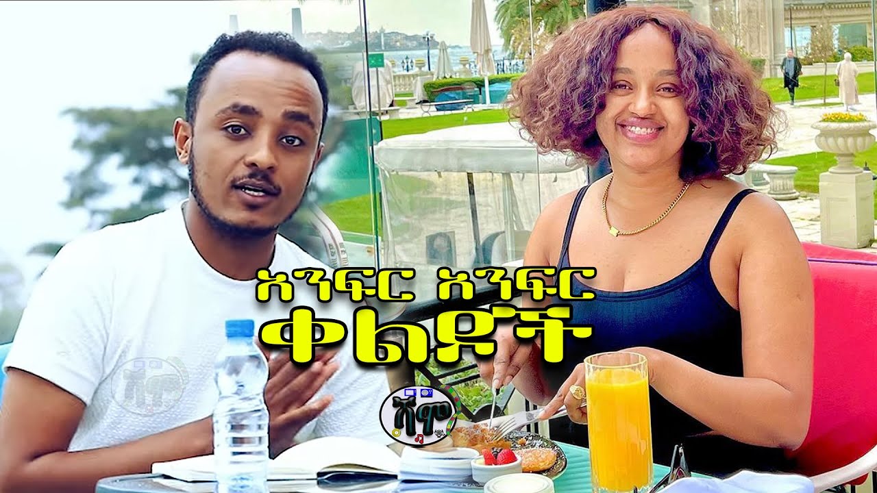 NEW | ጠዘጠዘኝ | Zedo + Dirshu comedy  |  አንፍር አንፍር ቀልዶች | ዜዶ + ድርሹ በጣም አስቂኝ ቀልድ