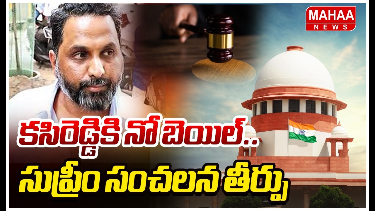 కసిరెడ్డికి నో బెయిల్..సుప్రీం సంచలన తీర్పు.. | Supreme Court Big Shock To Raj Kasireddy