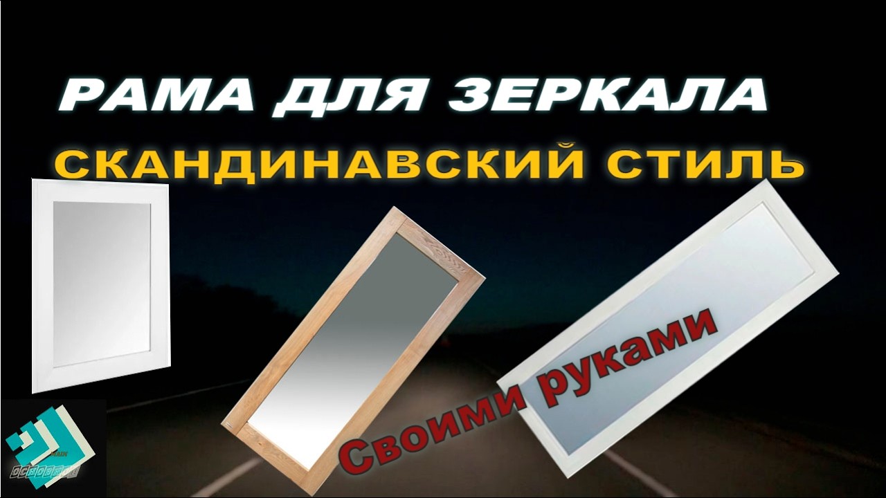 Как сделать раму для зеркала в скандинавском стиле