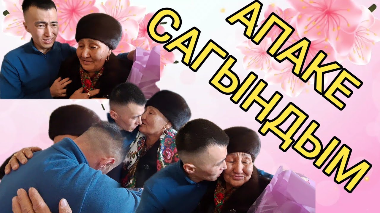 АПАКЕМ САГЫНДЫМ СЕНИ. БАЛАСЫ ТӨРТ ЖЫЛДАН КИЙИН КЕЛДИ! СЮРПРИЗ!