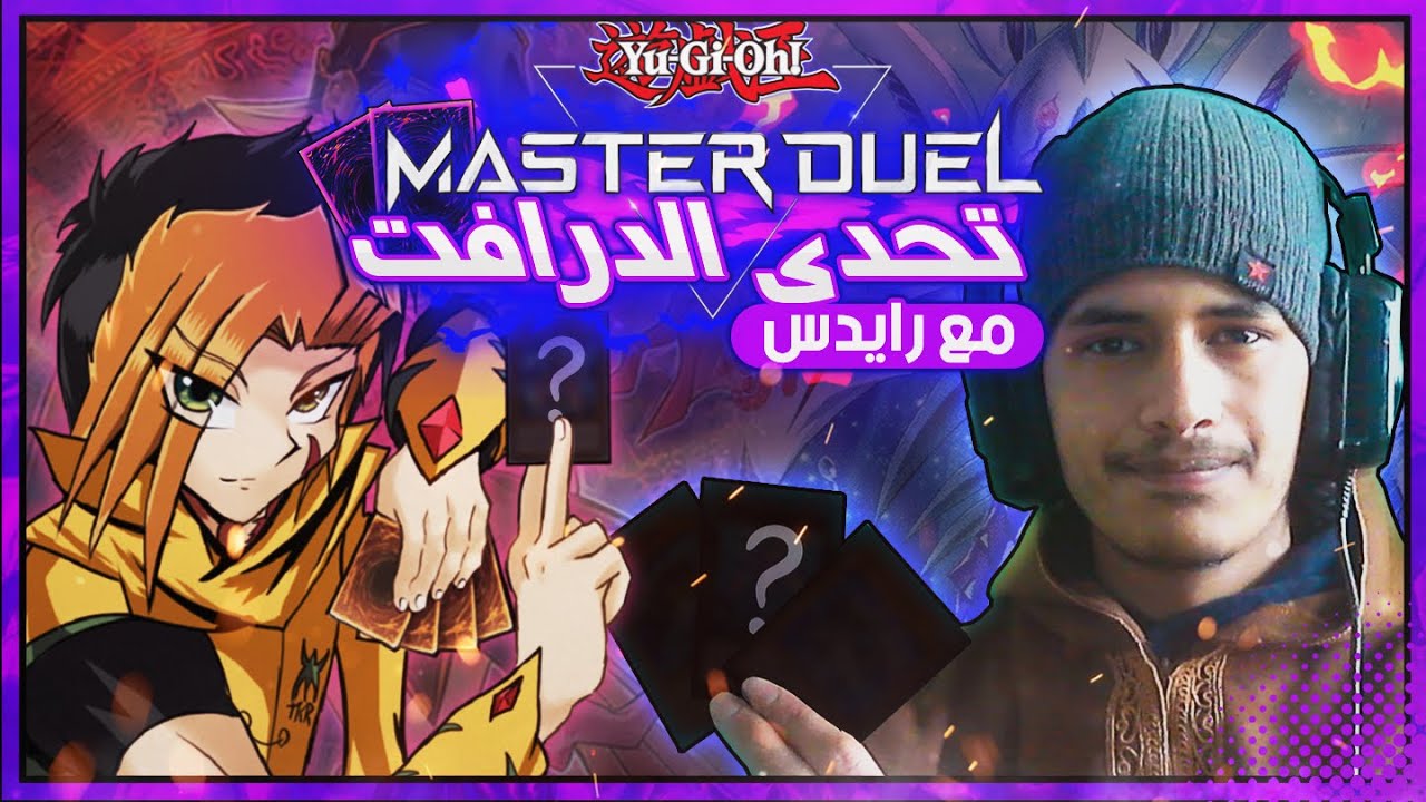 يوغي يو: ماستر دول | تحدي الدرافت ضد رايدس | Yu-Gi-Oh: Master Duel +  @RadisEastonTKR