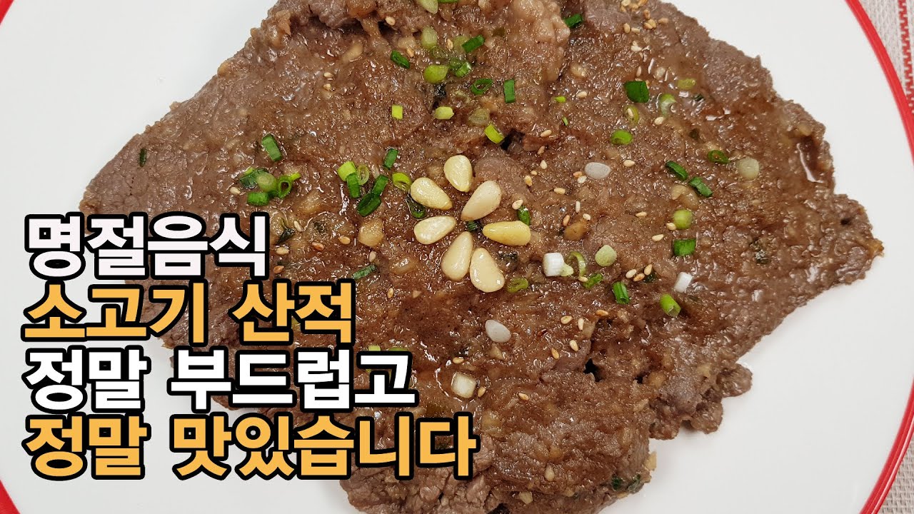 (명절음식)  짜지 않고 부드럽고 맛있는 소고기 산적 만들기! 소고기산적 양념 만드는 방법 - 정말 맛있는 양념레시피! 소고기 핏물 제거, 소고기 다지기, 소고기 양념장