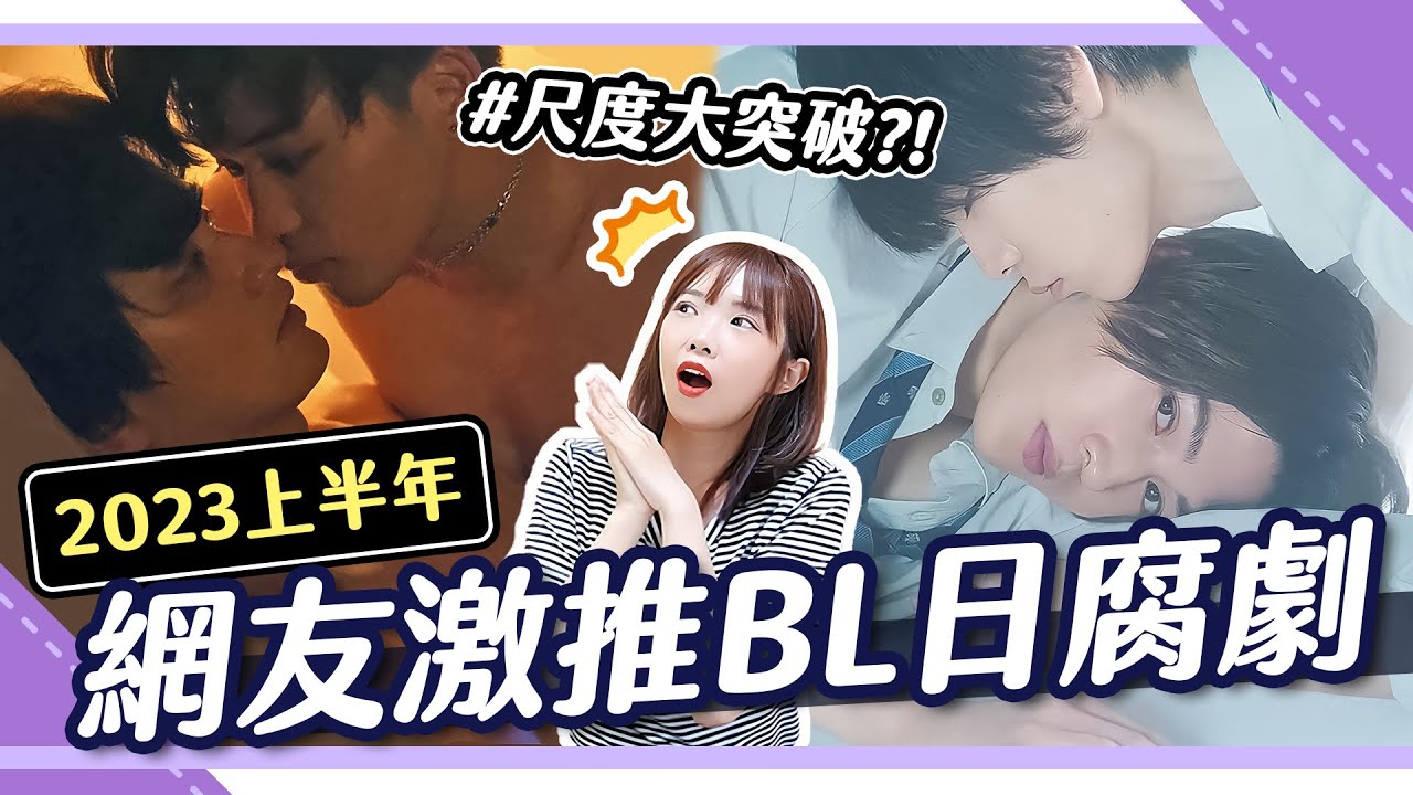 2023上半年BL日腐劇🔥網友熱評必看，純情小奶狗 VS 傲嬌女王你選哪一個？｜Niki妮奇