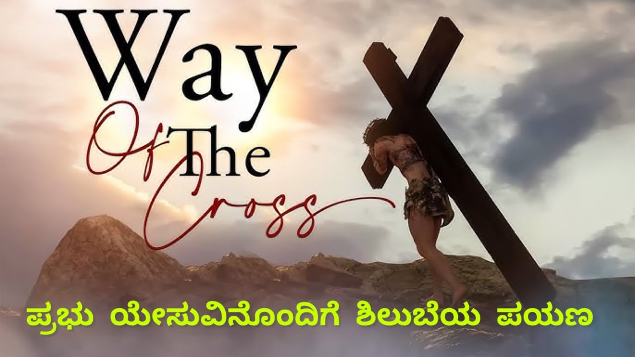 ಪ್ರಭು ಯೇಸುವಿನೊಂದಿಗೆ ಶಿಲುಬೆಯ ಪಯಣ 13 ಮಾರ್ಚ್ 2026