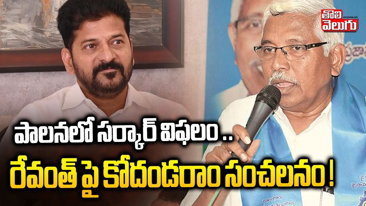 Prof Kodandaram Sensational On CM Revanth Reddy | పాలనలో సర్కార్ విఫలం ..రేవంత్ పై కోదండరాం సంచలనం !