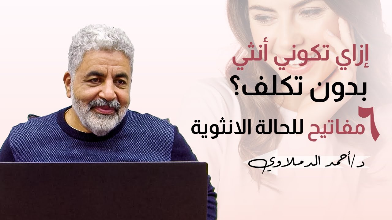مفاتيح الحالة الانثوية | عيشي انوثتك |  ازاي تكوني انثى ؟ | دكتور احمد الدملاوي