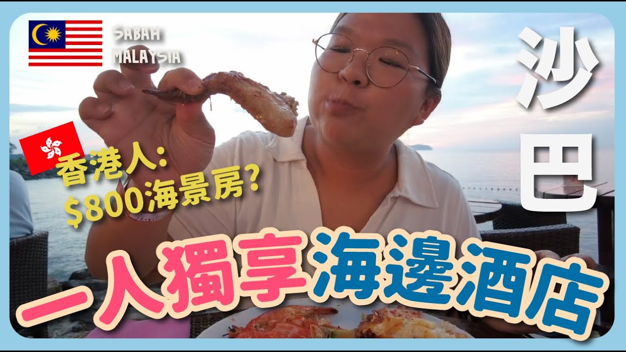 【大馬🇲🇾】一人獨享海邊酒店🏖️沙巴必食『炸肉麵』🤩｜豚長帶團 Ep.95｛亞燕古早味炸肉大粉、富源茶餐室、太平洋絲綢飯店｝中文字幕 Eng CC
