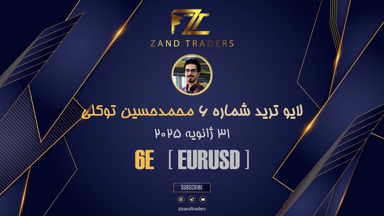 لایو ترید یورو (6E) با سبک ولوم تریدینگ | محمدحسین توکلی