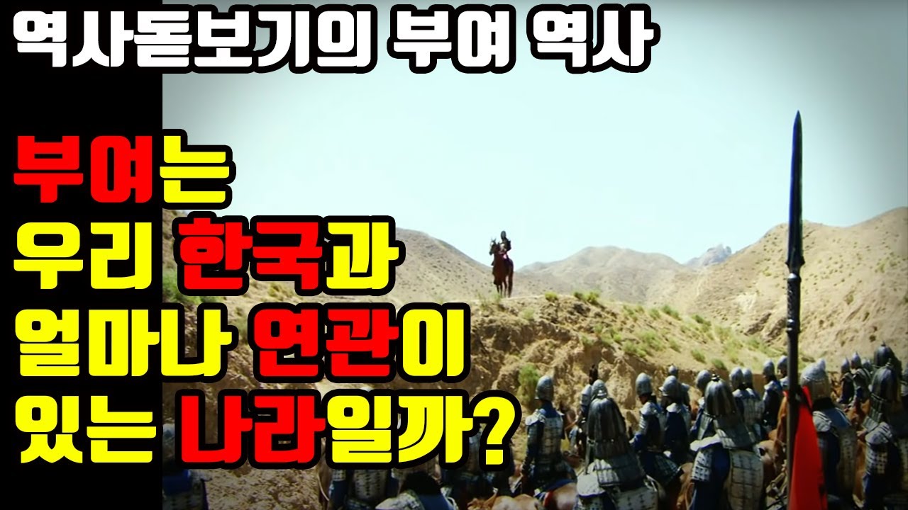 대부분 사람들은 모르는 부여는 우리 한국과 얼마나 연관이 있는 나라일까?