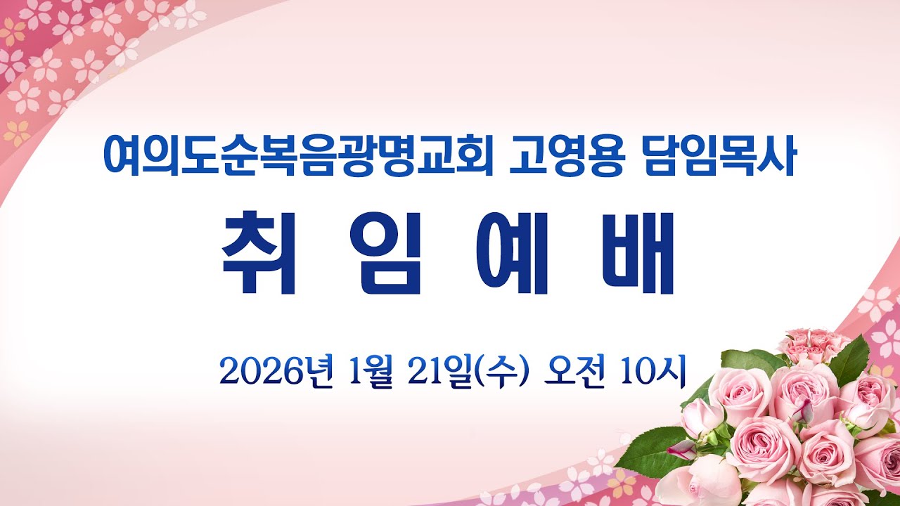 2026-01-21 고영용 담임목사 취임예배 전체 실황