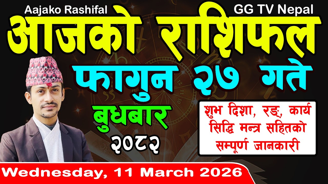 Aajako Rashifal Fagun 27 | Today's Horoscope 11 March 2026 || aajako rashifal | nepali rashifal