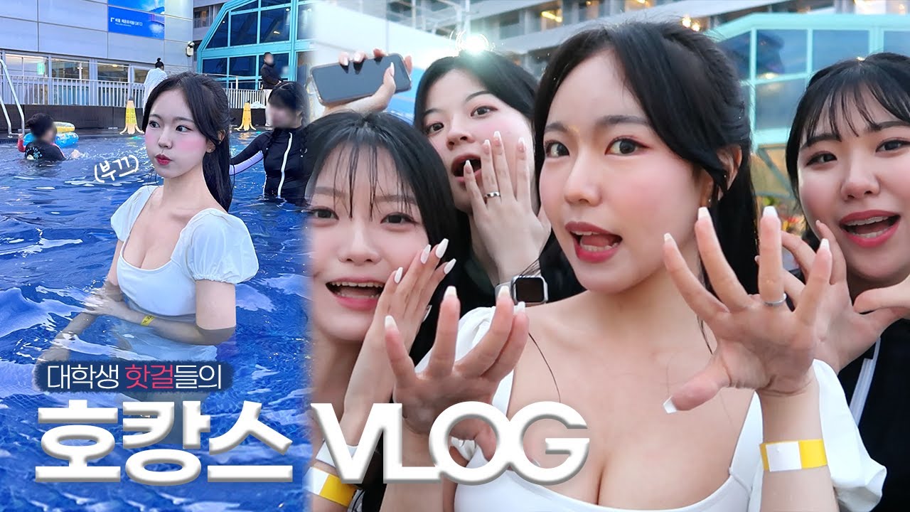대학 친구들이랑 떠난 첫 호캉스