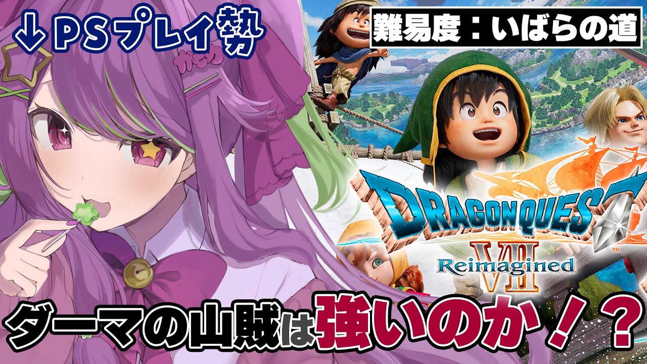 【 ドラゴンクエストVII Reimagined #DQ7R 】何が変わった？古参PS版勢元魔王の初見プレイ！山賊に突撃だっ！ #5 【 #かもめと巣ごもり / #新人VTuber #ライブ配信 】