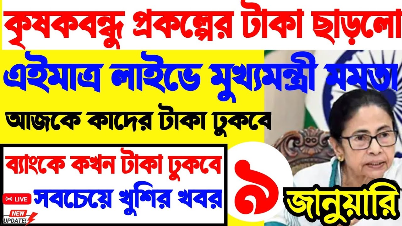 এইমাত্র কৃষক বন্ধু প্রকল্পের টাকা ছাড়লেন মুখ্যমন্ত্রী|krishak bandhu taka kobe dibe 2026|Update