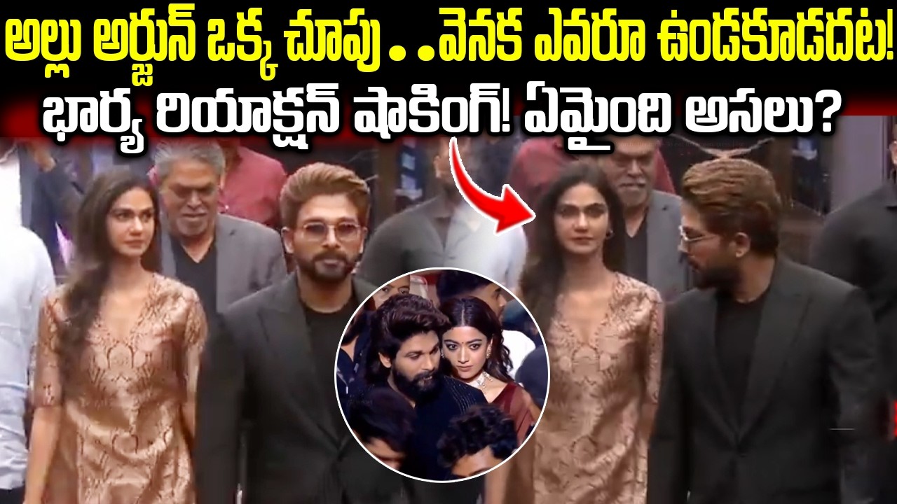 అల్లు అర్జున్ వెనక ఎవరూ ఉండకూడదట | భార్య షాకింగ్ రియాక్షన్ | Allu Arjun Controversy With Wife
