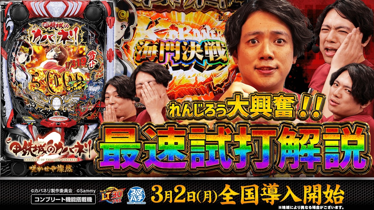 【公式】「e 甲鉄城のカバネリ2 咲かせや燦然」 最速試打解説（スロパチステーション れんじろう）＜2026年3月2日全国導入予定＞
