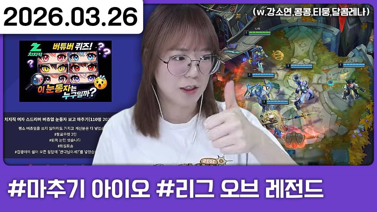 260326) 오랜만에 롤 ^ㅁ^/ [다톡방,마추기 아이오,리그 오브 레전드(w.강소연,콩콩,티뭉,달콤레나)]