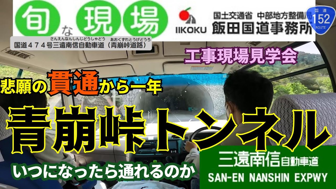 青崩れ峠トンネルの見学会に行ってきました 国土交通省 飯田国道事務所が主催する 旬な現場 国道47４号 三遠南信自動車道 青崩道路工事現場見学会