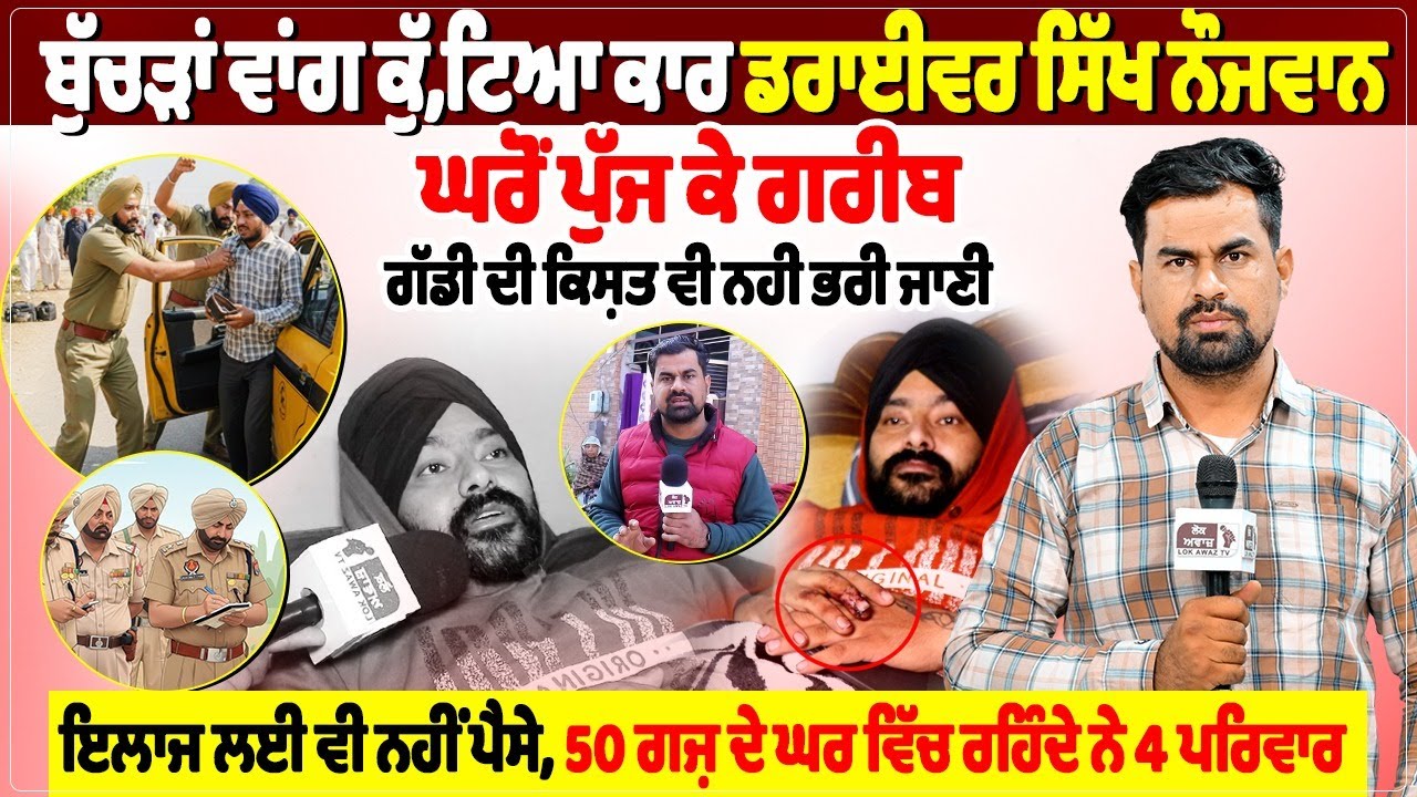 ਬੁੱਚੜਾਂ ਵਾਂਗ ਕੁੱ, ਟਿ, ਆ ਕਾਰ ਡਰਾਈਵਰ ਸਿੱਖ ਨੌਜਵਾਨ,ਘਰੋਂ ਪੁੱਜ ਕੇ ਗਰੀਬ,  ਗੱਡੀ ਦੀ ਕਿਸ਼ਤ ਵੀ ਨਹੀਂ ਭਰੀ ਜਾਣੀ
