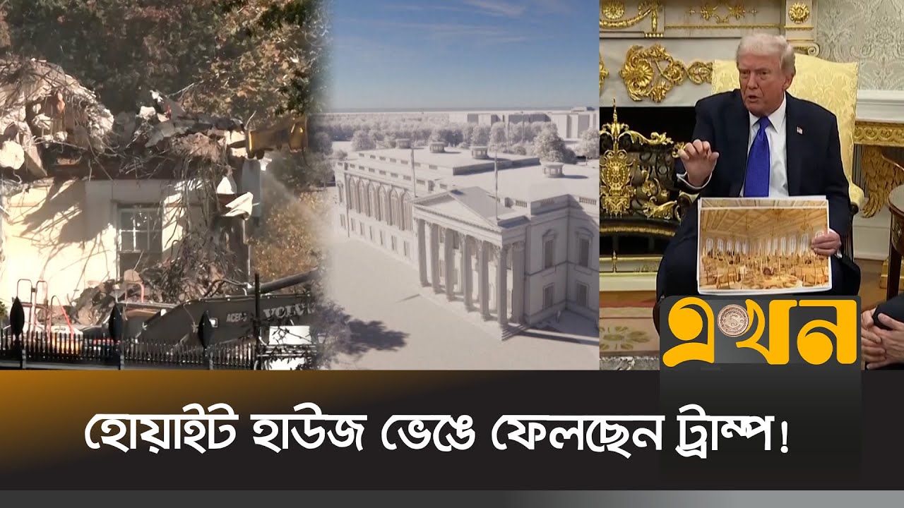 ঐতিহাসিক হোয়াইট হাউজকেও ছাড়ছেন না মার্কিন প্রেসিডেন্ট | Donald Trump | White House | Ekhon TV