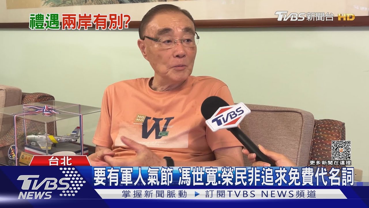 大陸風景區門票免費 榮民酸台不尊重退伍軍人 馮世寬: 榮民非追求免費代名詞｜TVBS新聞 