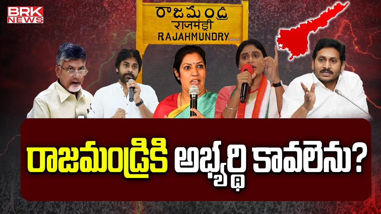 Political heat in Rajahmundry Politics | Parliament Elections || BRK News