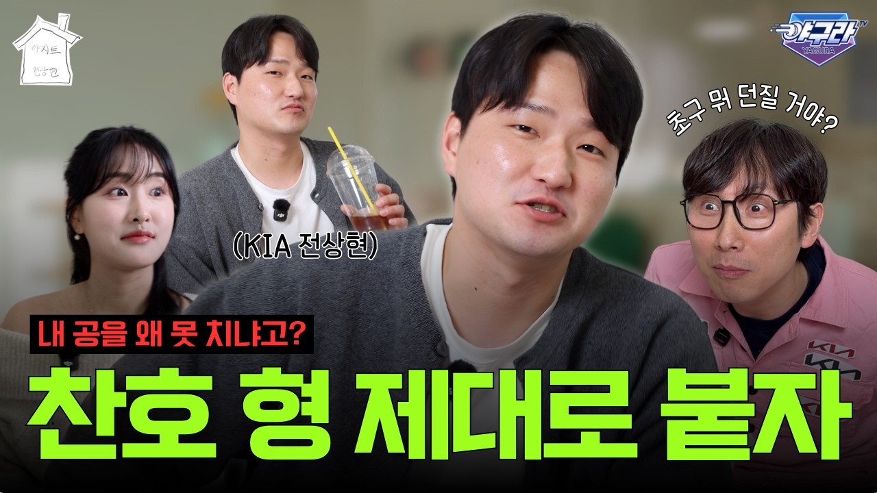 전상현을 한숨 쉬게 한 유격수 박찬호의 한마디는? | 오승환이 전상현에게 해준 조언 | 전상현도 모르는 본인의 기록들 | KIA 타이거즈 | 전상현 야지트 EP. 4-2