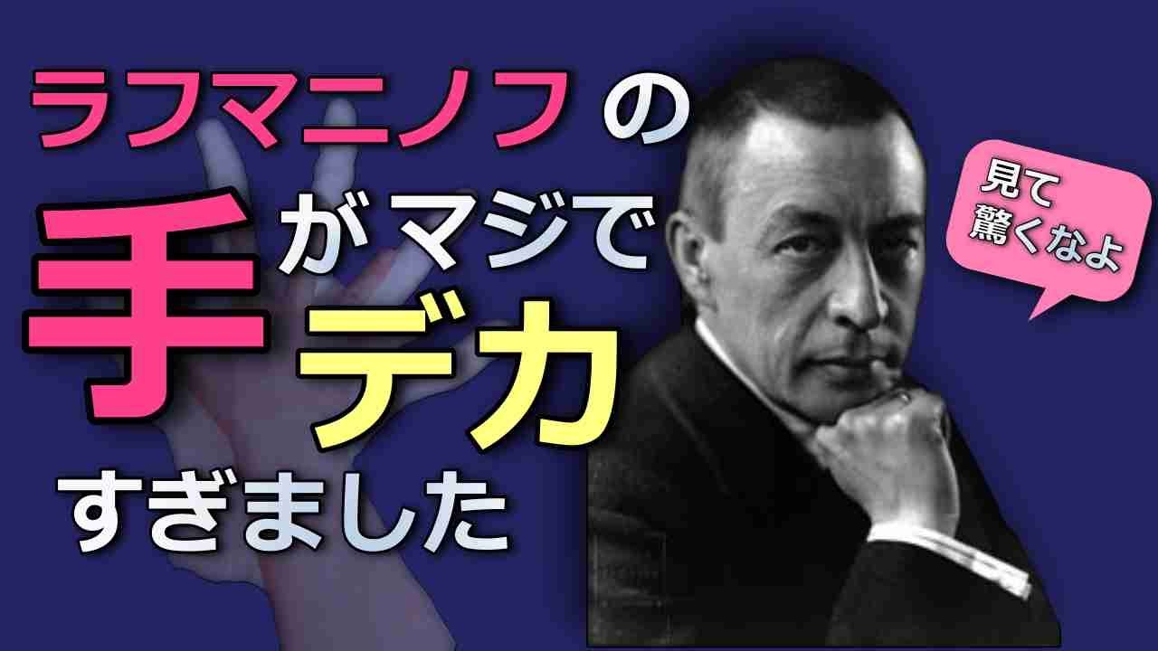 I made 12-inch Rachmaninoff hand　30cmのラフマニノフの手を作りました