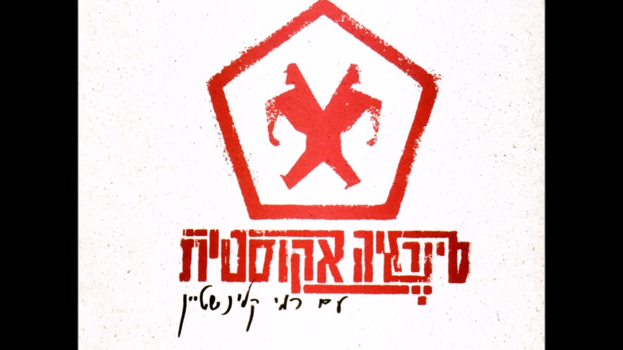 סינרגיה עם רמי קלינשטיין - אשם (אקוסטי)