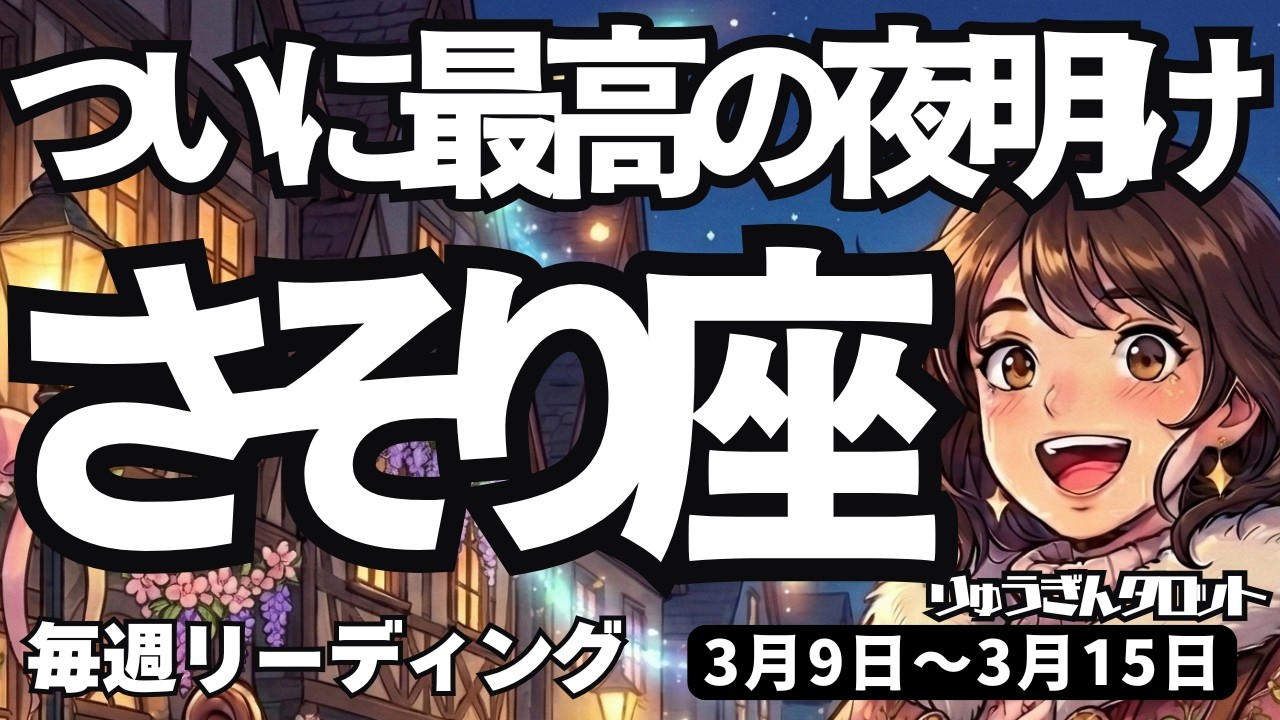 【蠍座】♏️2026年3月9日の週♏️ついに最高の夜明けが来る！嬉しい知らせが届き心は軽快に