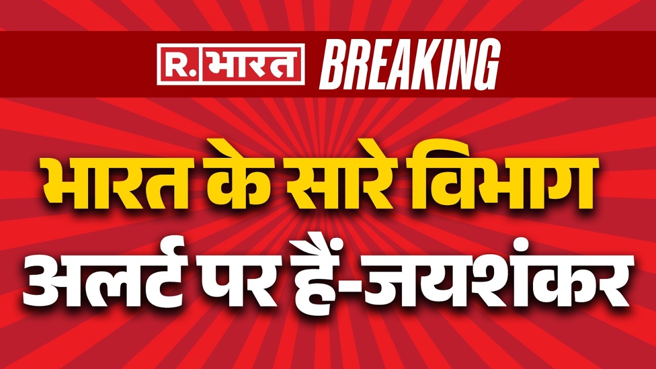 Jaishankar on Middle East Conflict: भारत के सारे विभाग अलर्ट पर हैं-जयशंकर | S Jaishankar